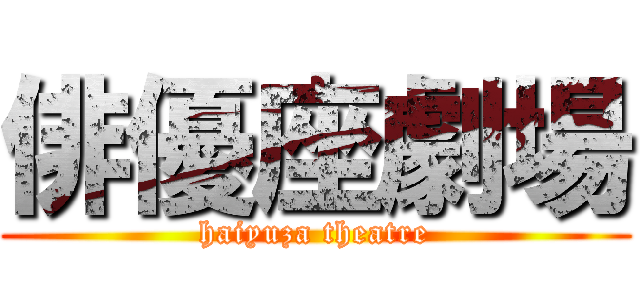 俳優座劇場 (haiyuza theatre)
