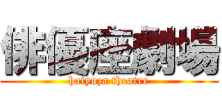 俳優座劇場 (haiyuza theatre)
