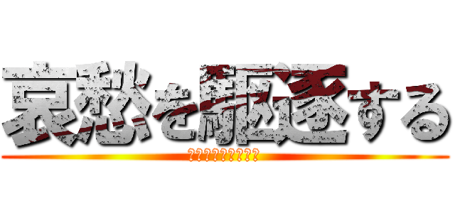 哀愁を駆逐する (ｱﾘｶﾞﾀﾋﾞｰﾑ)