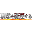 哀愁を駆逐する (ｱﾘｶﾞﾀﾋﾞｰﾑ)