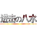 进击の八水 ()