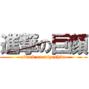 進撃の巨顔 (attack on miyashita)