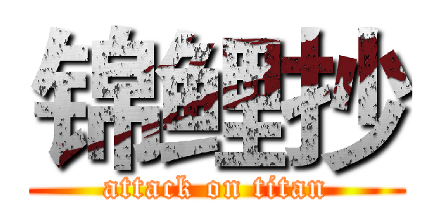 锦鲤抄 (attack on titan)