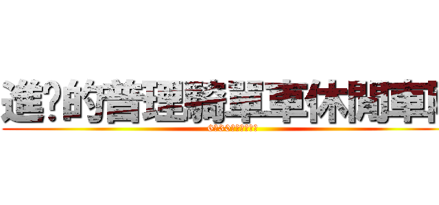 進擊的普理騎單車休閒車隊 (6月30日紫南宮噴射)