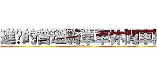 進擊的普理騎單車休閒車隊 (6月30日紫南宮噴射)