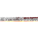 進擊的普理騎單車休閒車隊 (6月30日紫南宮噴射)