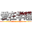 爱在学超 (love in xuechao)