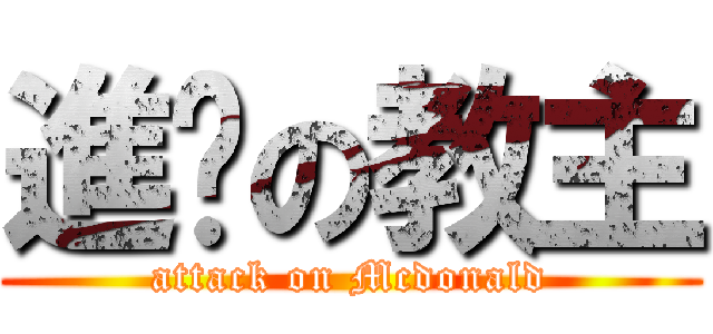 進擊の教主 (attack on Mcdonald)