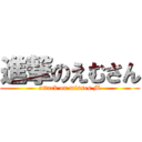 進撃のえむさん (attack on misses M)