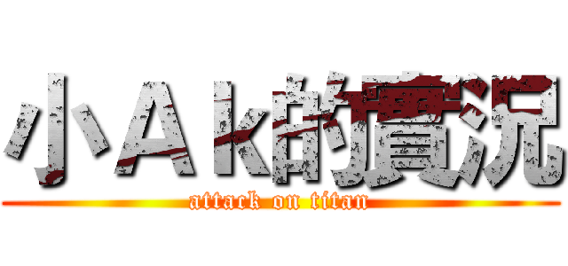 小Ａｋ的實況 (attack on titan)