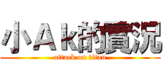 小Ａｋ的實況 (attack on titan)