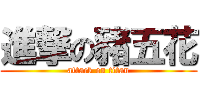 進撃の豬五花 (attack on titan)