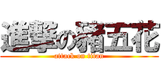 進撃の豬五花 (attack on titan)