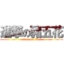 進撃の豬五花 (attack on titan)