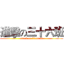 進擊の三十六班 (attack on Class 36)