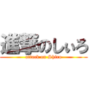 進撃のしぃろ (attack on Shiro)