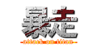 暴走 (attack on titan)