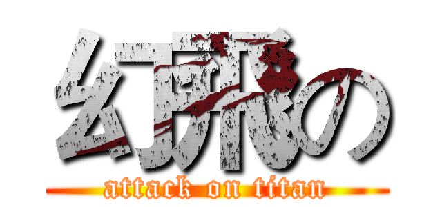 幻飛の (attack on titan)