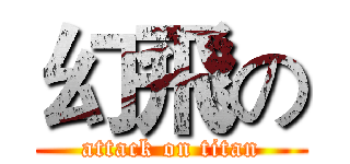 幻飛の (attack on titan)