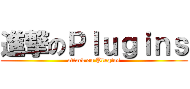 進撃のＰｌｕｇｉｎｓ (attack on Plugins)