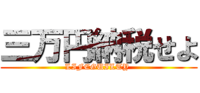 三万円納税せよ (LIFEGUILTY )