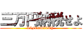 三万円納税せよ (LIFEGUILTY )