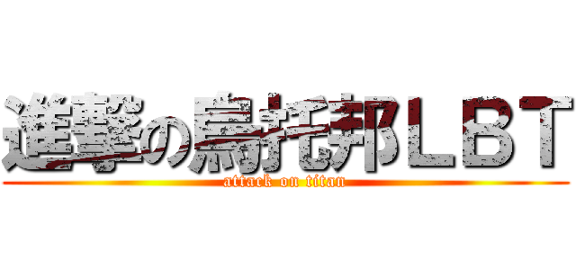 進撃の烏托邦ＬＢＴ (attack on titan)