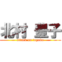 北村 豊子 (attack on toyoko)