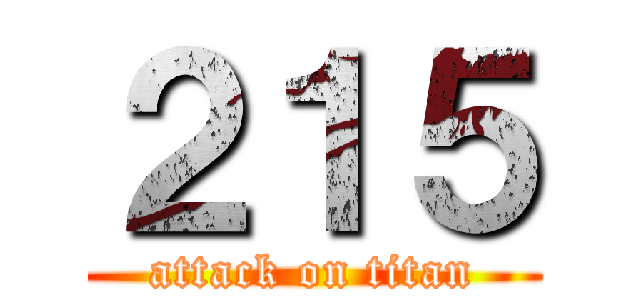 ２１５ (attack on titan)