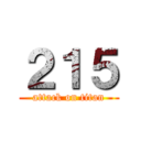 ２１５ (attack on titan)