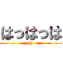 はっはっは (())