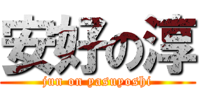 安好の淳 (jun on yasuyoshi)