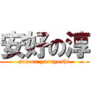 安好の淳 (jun on yasuyoshi)