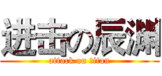 进击の辰渊 (attack on titan)