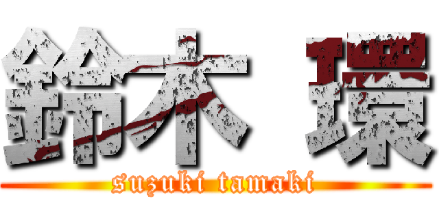 鈴木 環 (suzuki tamaki)