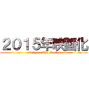 ２０１５年映画化 (2015year The Movies)