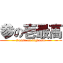 参の壱最高 (class1 on bigloove)