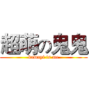 超萌の鬼鬼 (kawayi is me)