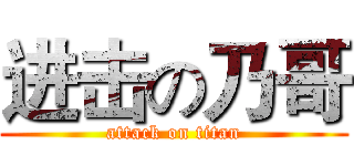 进击の乃哥 (attack on titan)