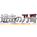 进击の乃哥 (attack on titan)