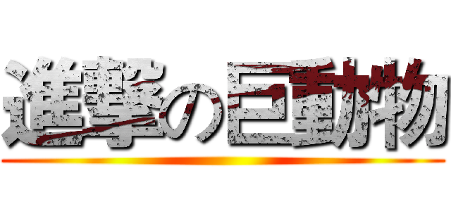 進撃の巨動物 ()