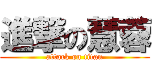 進撃の慧蓉 (attack on titan)