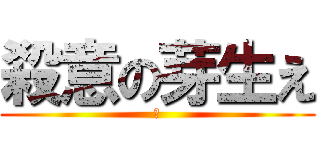 殺意の芽生え (済)