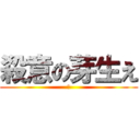 殺意の芽生え (済)