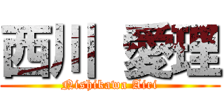 西川 愛理 (Nishikawa Airi)