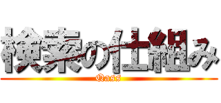 検索の仕組み (Qass)