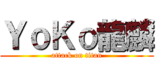 ＹｏＫｏ龍麟 (attack on titan)