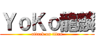 ＹｏＫｏ龍麟 (attack on titan)