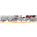 想吃懶叫の阿豪 (attack on titan)