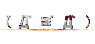 （゜Д゜≡゜Д゜） (attack on titan)